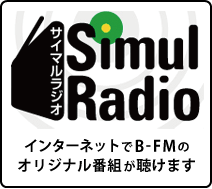 サイマルラジオ